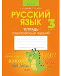 Русский язык. 3 класс. Тетрадь тренировочных заданий