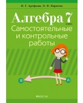 Алгебра.  7 кл. Самостоятельные и контрольные работы (6 вариантов)