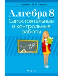 Аверсэв Алгебра.  8 кл. Самостоятельные и контрольные работы (6 вариантов), РБ