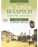 История Беларуси. 8 кл. Рабочая тетрадь