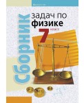 Физика.  7 кл. Сборник задач