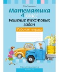 ФЗ Математика. 4 кл. Решение текстовых задач. Рабочая тетрадь, РБ