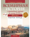 Аверсэв Рабочая тетрадь по истории Всемирной. 10 кл., РБ