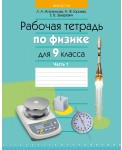 Физика.  9 кл. Рабочая тетрадь. Часть 1