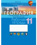 География. 11 кл. Рабочая тетрадь