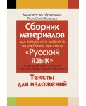 Аверсэв Сборник материалов для выпускного экзамена по русск.языку(III ступень средн.обр), РБ