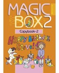 Английский язык (Magic Box). 2 кл. Прописи-2