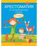 Хрестоматия по литературному чтению. 3 класс
