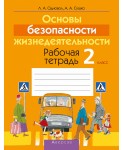 Основы безопасности жизнедеятельности. 2 класс. Рабочая тетрадь