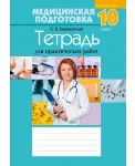 Медицинская подготовка. 10 класс. Тетрадь для практических работ