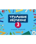 Трудовое обучение. 3 класс. Альбом заданий
