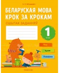 Беларуская мова крок за крокам. 1 клас. Сшытак заданняў