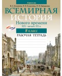 Всемирная история Нового времени, XIX – начало XX в. 8 класс. Рабочая тетрадь