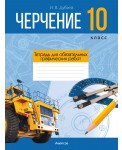 Черчение. 10 класс. Тетрадь для обязательных графических работ
