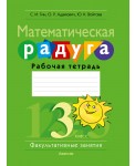 Математическая радуга. Факультативные занятия. 3 класс. Рабочая тетрадь