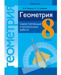 Геометрия. 8 класс. Самостоятельные и контрольные работы