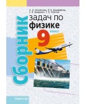 Сборник задач по физике. 9 класс
