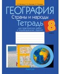 География. Страны и народы. 8 класс. Тетрадь для практических работ и индивидуальных заданий
