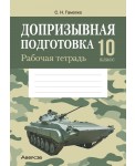 Допризывная подготовка. 10 класс. Рабочая тетрадь