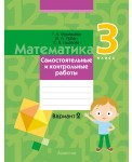 Математика. 3 класс. Самостоятельные и контрольные работы. Вариант 2