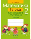 Математика. 2 класс. Тетрадь для решения составных задач