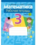 Математика. 3 класс. Рабочая тетрадь. В двух частях. Часть 1