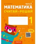 Математика. Считай-решай. 1 класс. Рабочая тетрадь. В двух частях. Часть 2