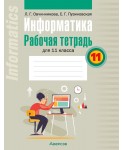 Информатика. Рабочая тетрадь для 11 класса