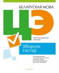 Цэнтралізаваны экзамен. Беларуская мова. Зборнік тэстаў
