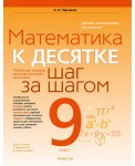 Математика. 9 класс. К десятке шаг за шагом