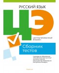 Централизованный экзамен. Русский язык. Сборник тестов