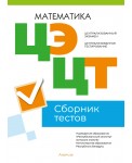 Централизованный экзамен. Централизованное тестирование. Математика. Сборник тестов