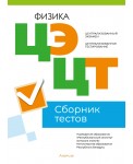 Централизованный экзамен. Централизованное тестирование. Физика. Сборник тестов