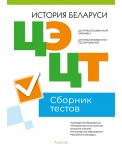Централизованный экзамен. Централизованное тестирование. История Беларуси. Сборник тестов