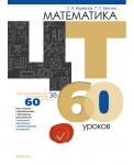 Математика. ЦТ за 60 уроков