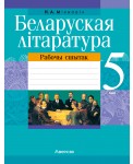 Беларуская літаратура. 5 клас. Рабочы сшытак