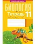 Тетрадь для лабораторных и практических работ по биологии для 11 класса. Повышенный уровень