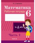 Математика. 6 класс. Рабочая тетрадь. В 2 частях. Часть 1