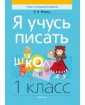 Я учусь писать. 1 класс