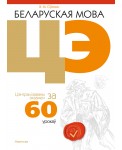 Беларуская мова. ЦЭ за 60 урокаў