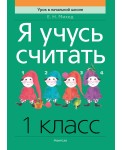 Я учусь считать. 1 класс
