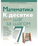 Математика.  7 класс. К десятке шаг за шагом