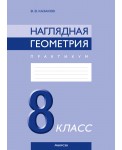 Наглядная геометрия. 8 класс. Практикум