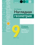 Наглядная геометрия. 9 класс