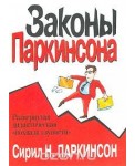 Уц.Законы Паркинсона(м)