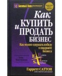 Как купить и продать бизнес