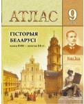 Гiсторыя Беларусi  (канец ХVIII - пачатак ХХ ст.)  9 класс - Атлас. РБ Белкартография