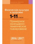 Физическая культура и здоровье. 5-9 классы. Примерное календарно-тематическое планирование. 2016-2017 учебный год 2016-2017
