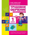 Трудовое обучение. Учебный комплект. 1 класс