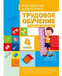 Трудовое обучение. Учебный комплект. 4 класс